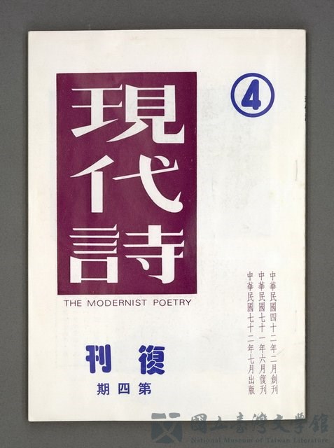 主要名稱：現代詩 （復刊第四期）的藏品圖